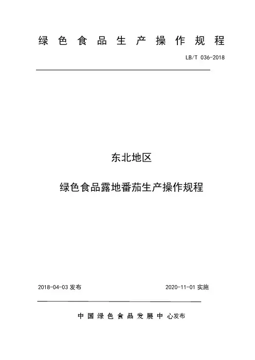 36.东北地区绿色食品露地番茄生产操作规程10.15修改(1)