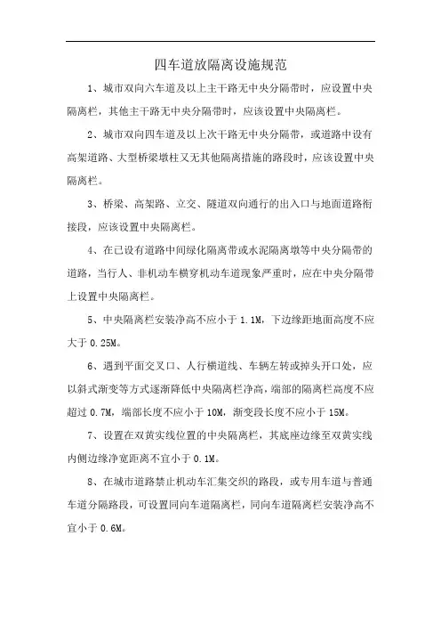 四车道放隔离设施规范