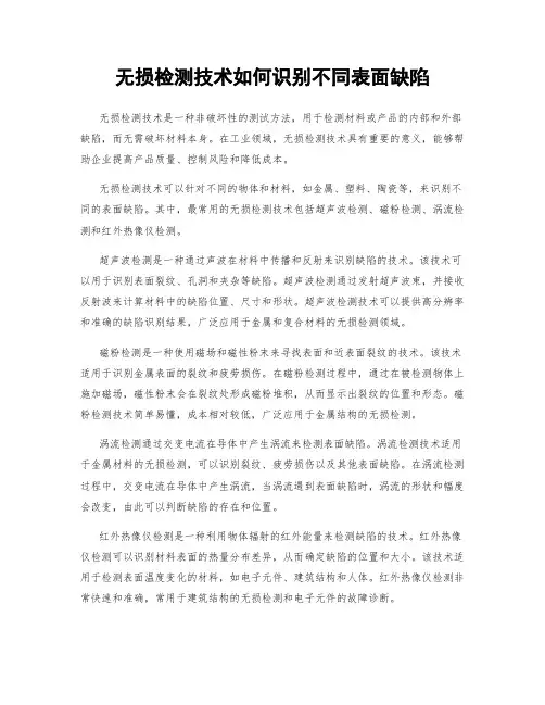 无损检测技术如何识别不同表面缺陷