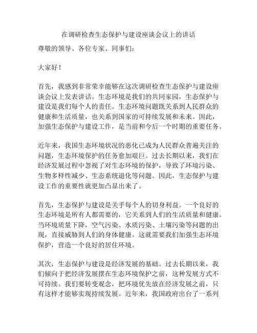 在调研检查生态保护与建设座谈会议上的讲话