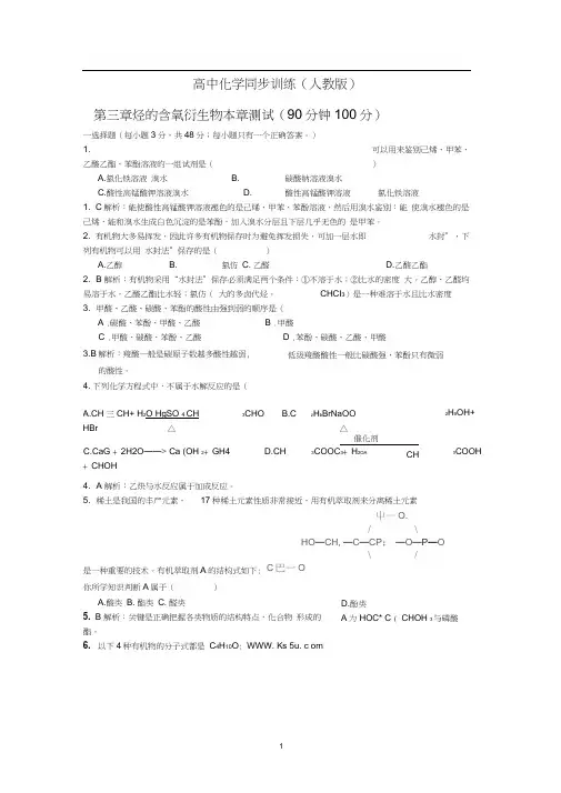 选修五第3章《烃的含氧衍生物》单元测试(20200915090931)