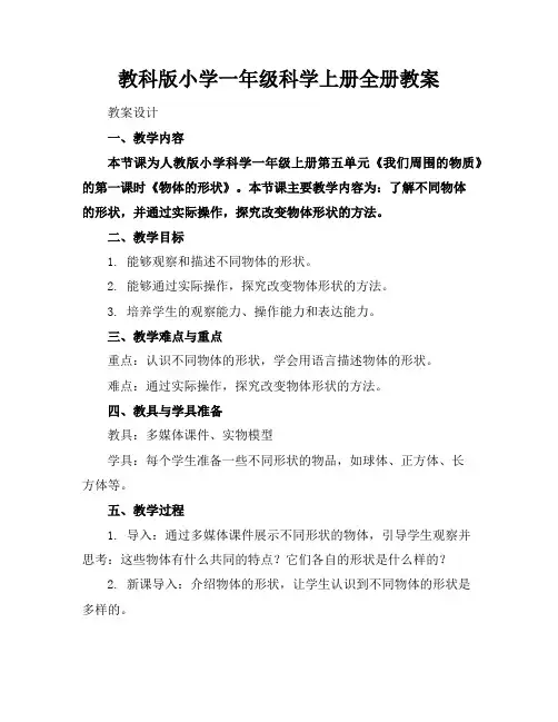 教科版小学一年级科学上册全册教案