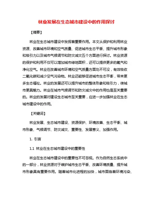 林业发展在生态城市建设中的作用探讨