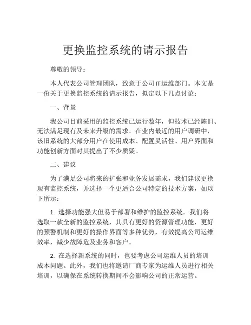 更换监控系统的请示报告