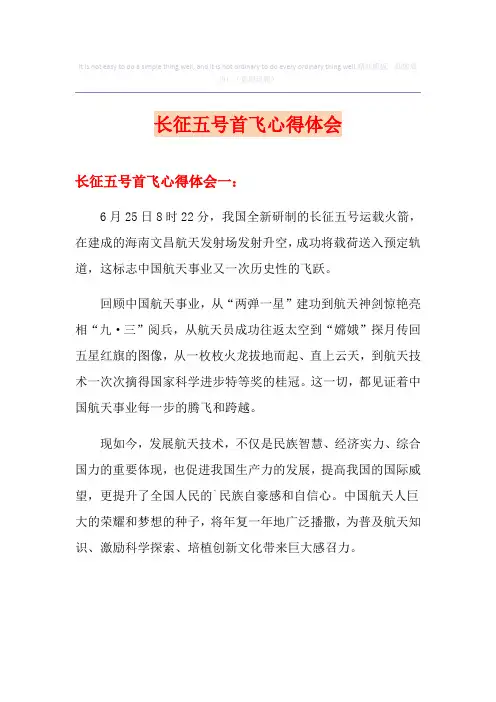 长征五号首飞心得体会