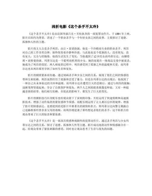 浅析电影《这个杀手不太冷》