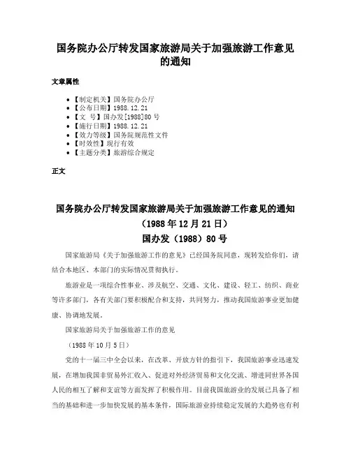 国务院办公厅转发国家旅游局关于加强旅游工作意见的通知