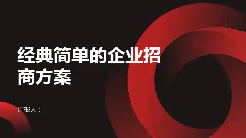 经典简单的企业招商方案