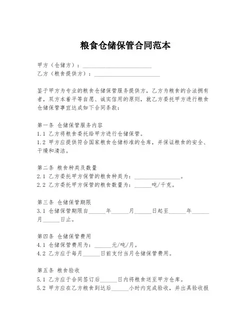 粮食仓储保管合同范本