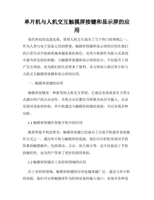 单片机与人机交互触摸屏按键和显示屏的应用