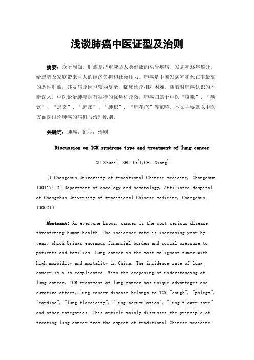 浅谈肺癌中医证型及治则