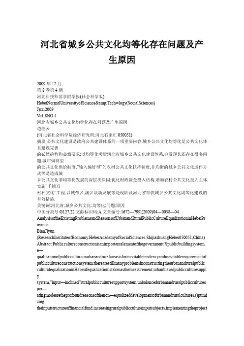 河北省城乡公共文化均等化存在问题及产生原因