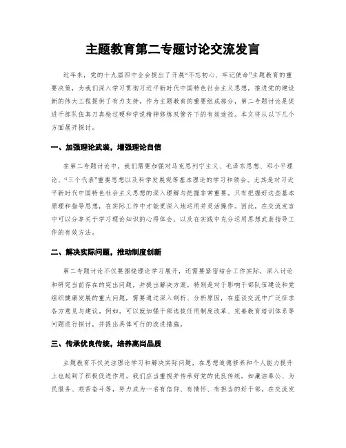 主题教育第二专题讨论交流发言