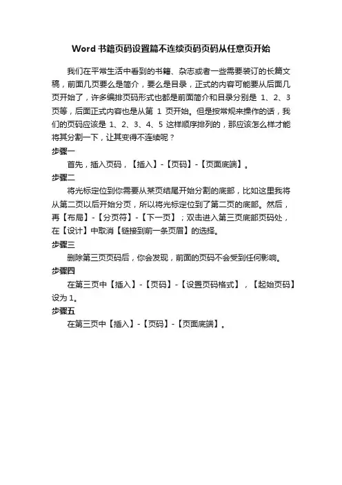 Word书籍页码设置篇不连续页码页码从任意页开始