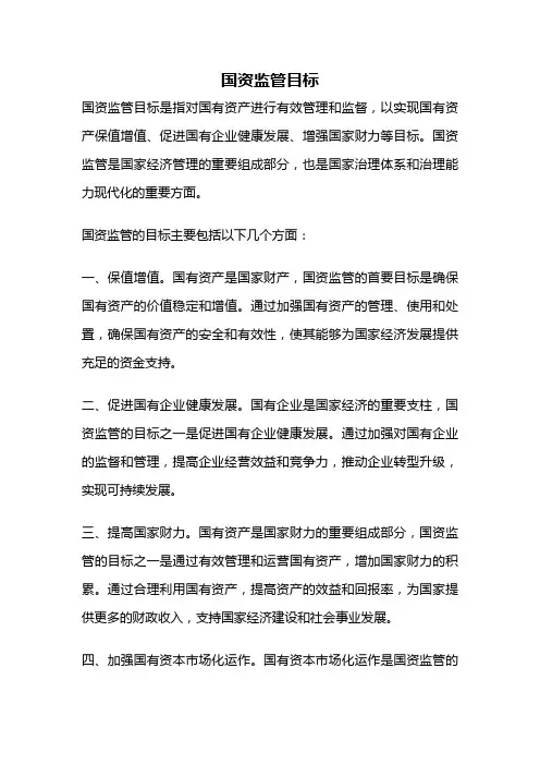 国资监管目标