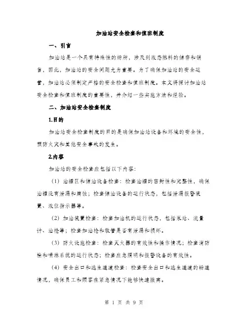 加油站安全检查和值班制度（三篇）