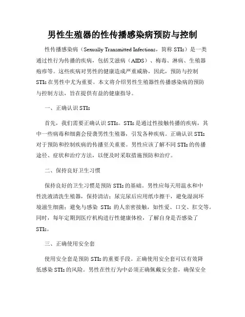 男性生殖器的性传播感染病预防与控制