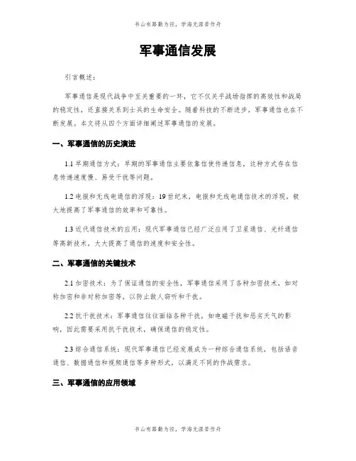 军事通信发展