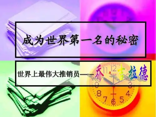 成为世界第一名的秘密.乔吉拉德