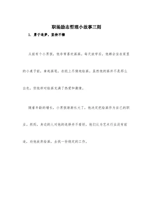 职场励志哲理小故事三则