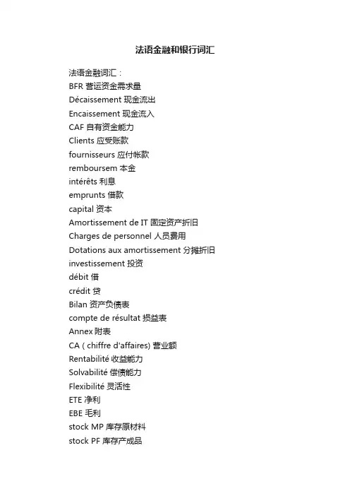 法语金融和银行词汇