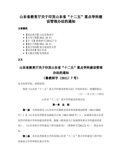山东省教育厅关于印发山东省“十二五”重点学科建设管理办法的通知