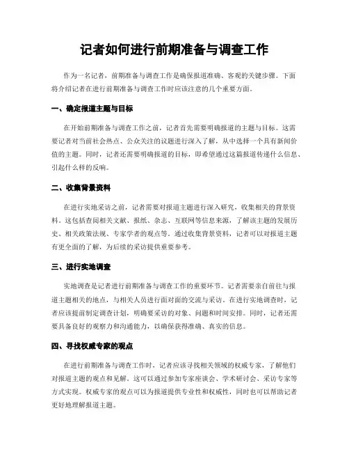 记者如何进行前期准备与调查工作