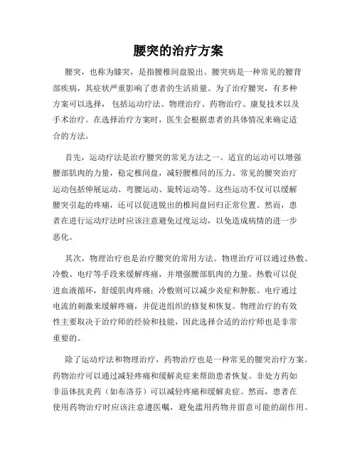 腰突的治疗方案