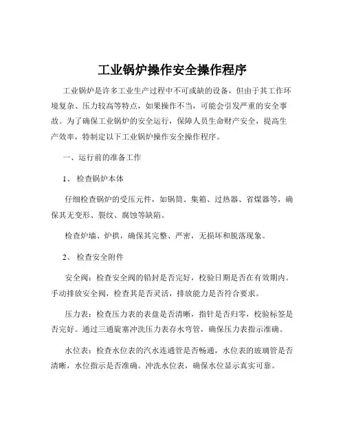 工业锅炉操作安全操作程序