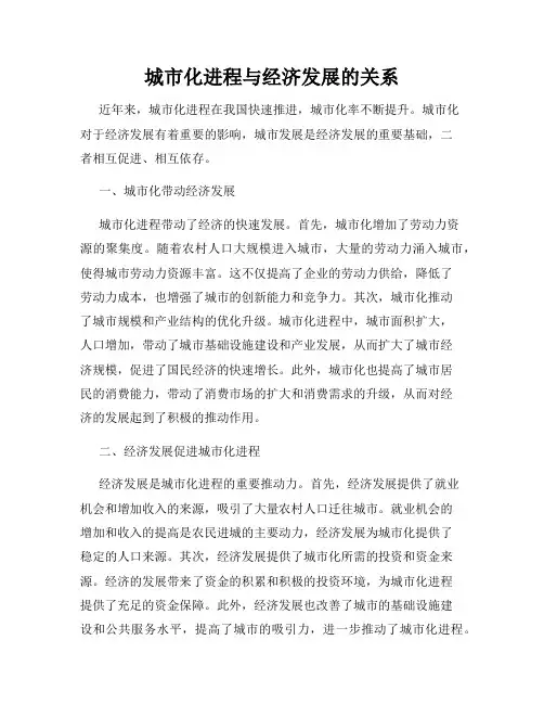城市化进程与经济发展的关系