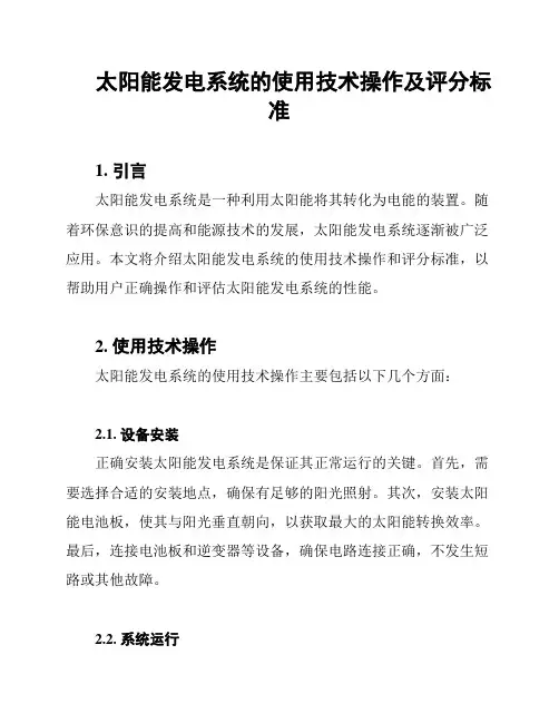 太阳能发电系统的使用技术操作及评分标准