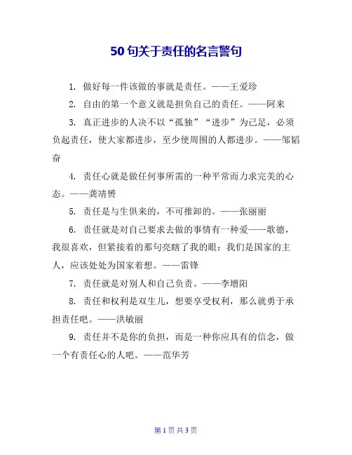 50句关于责任的名言警句