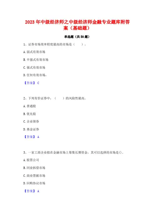 2023年中级经济师之中级经济师金融专业题库附答案(基础题)