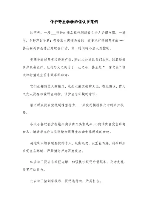 保护野生动物的倡议书范例（4篇）