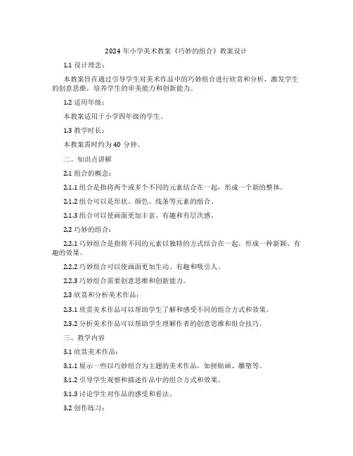 2024年小学美术教案《巧妙的组合》教案设计