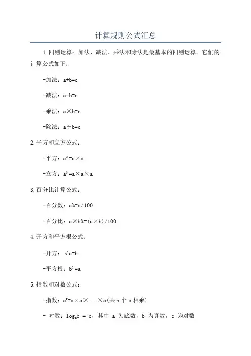 计算规则公式汇总