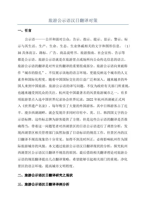 旅游公示语汉日翻译对策