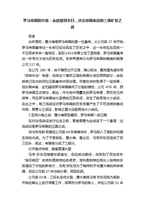 罗马帝国的兴衰：从辉煌到末日，决定帝国命运的三场旷世之战