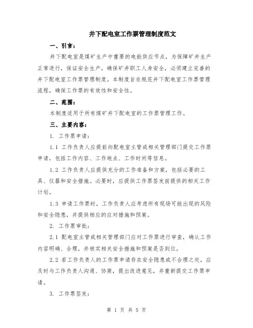 井下配电室工作票管理制度范文（二篇）