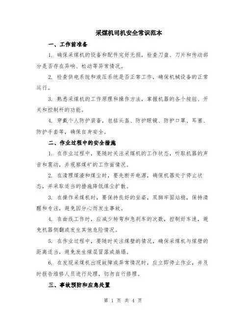 采煤机司机安全常识范本（2篇）