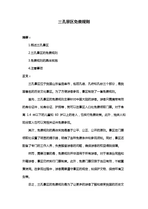 三孔景区免费规则