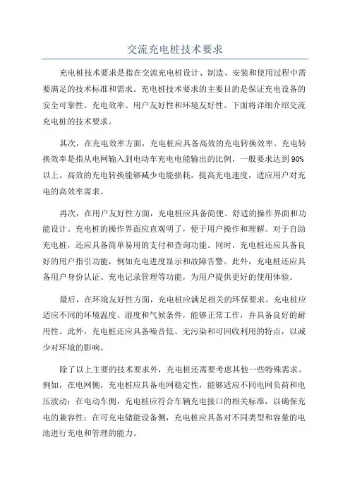 交流充电桩技术要求