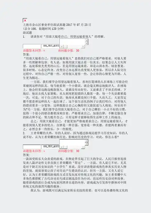 上海市金山区事业单位面试真题2017年07月23日_真题(含答案与解析)-交互