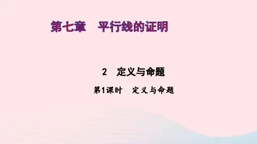 八年级数学上册第七章平行线的证明2定义与命题第1课时ppt作业课件新版北师大版