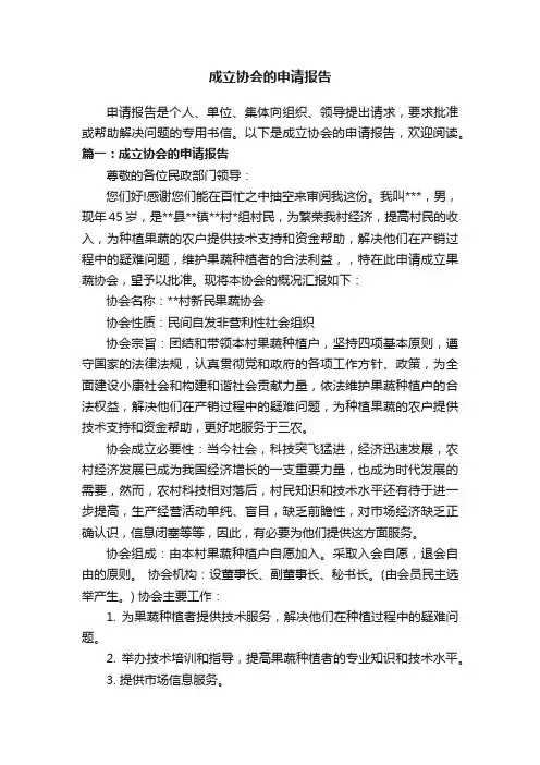 成立协会的申请报告