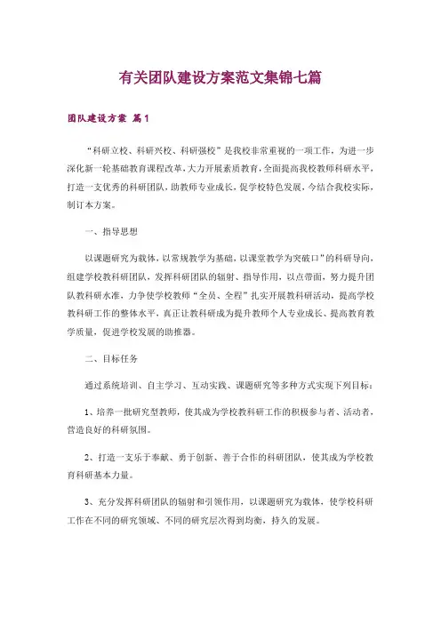 有关团队建设方案范文集锦七篇