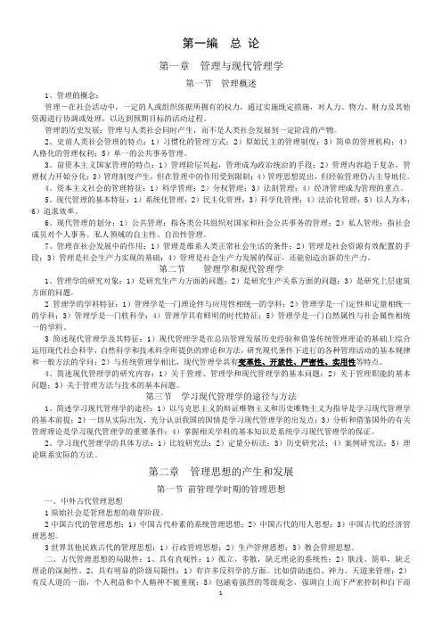 自考《现代管理学》复习资料