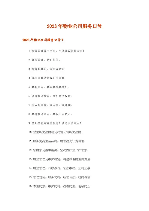 2023年物业公司服务口号
