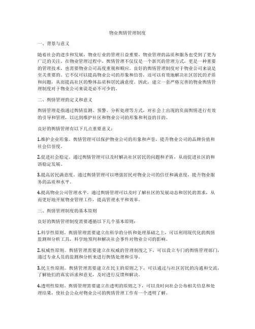 物业舆情管理制度