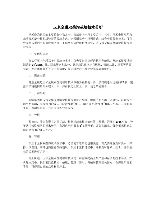 玉米全膜双垄沟栽培技术分析